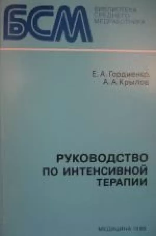 Руководство по интенсивной терапии - Евгений Андреевич Гордиенко, Анатолий Александрович  Крылов, knyga