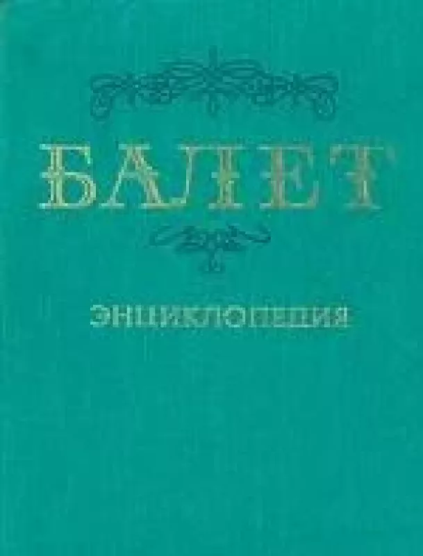 Балет. Энциклопедия - Ю. Григорович, knyga