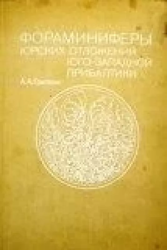 Фораминиферы юрских отложений юго-западной Прибалтики - А.А. Григялис, knyga