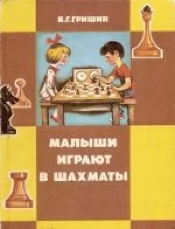 Малыши играют в шахматы - Владимир Гришин, knyga