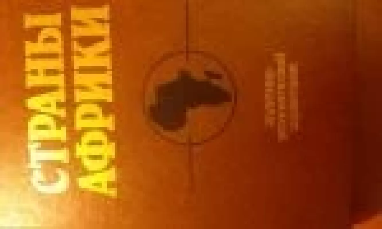 Страны Африки - Анатолий Андреевич Громыко, knyga