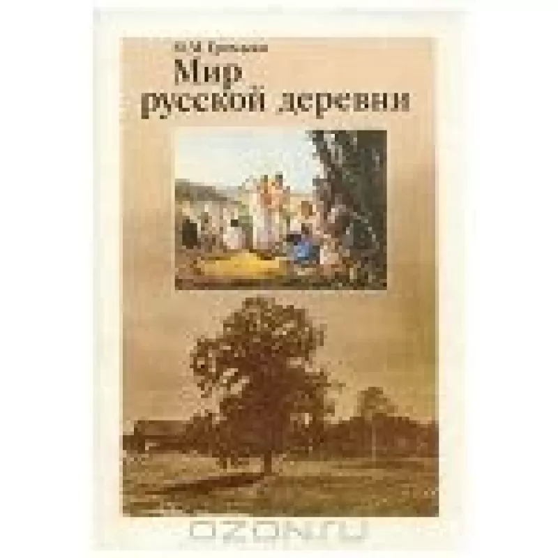 Мир русской деревни - М.М. Громыко, knyga