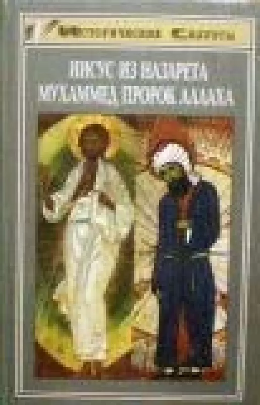 Иисус из Назарета. Мухаммед пророк Аллаха - В. Грундман, Г.  Эллерт, knyga