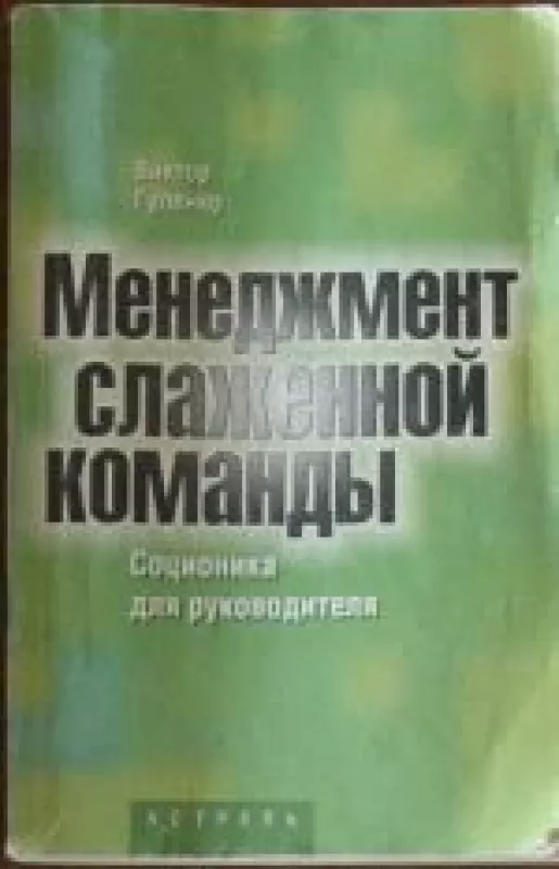 Менеджмент слаженной команды - Виктор Гуленко, knyga