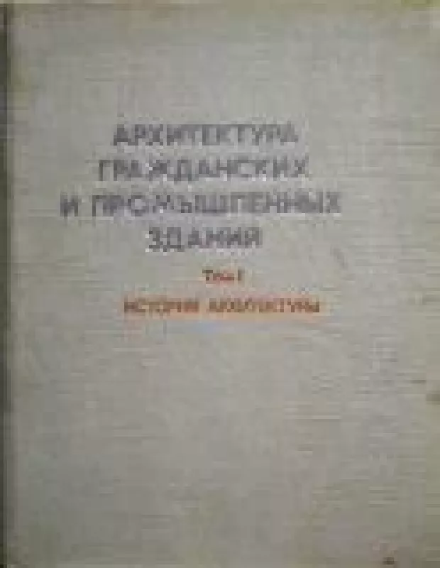 Архитектура гражданских и промышленных зданий в пяти томах. Том 1. История архитектуры - Н. Гуляницкий, knyga