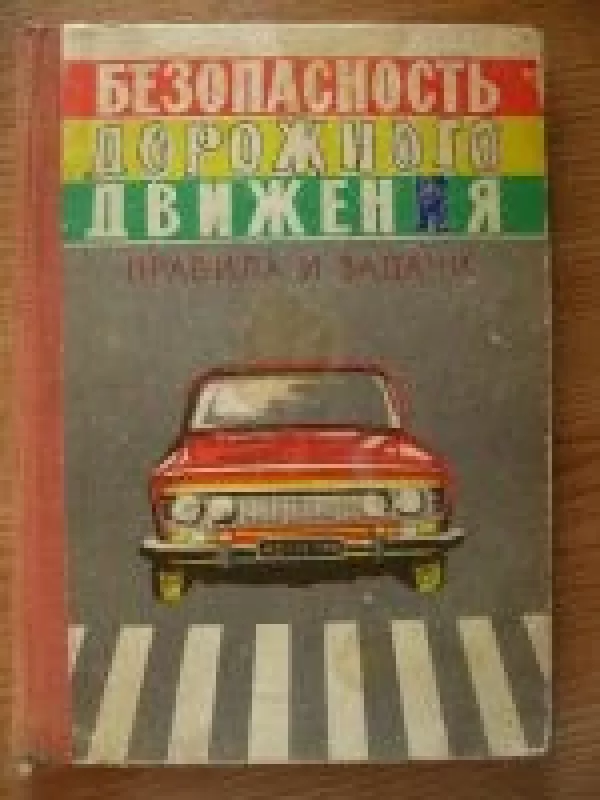 Безопасность дорожного движения - И. В. Гуревич, knyga