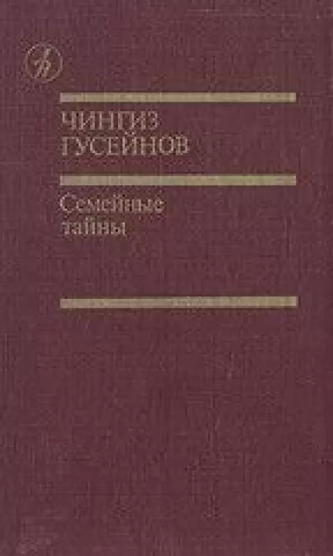 Семейные тайны - Чингиз Гусейнов, knyga