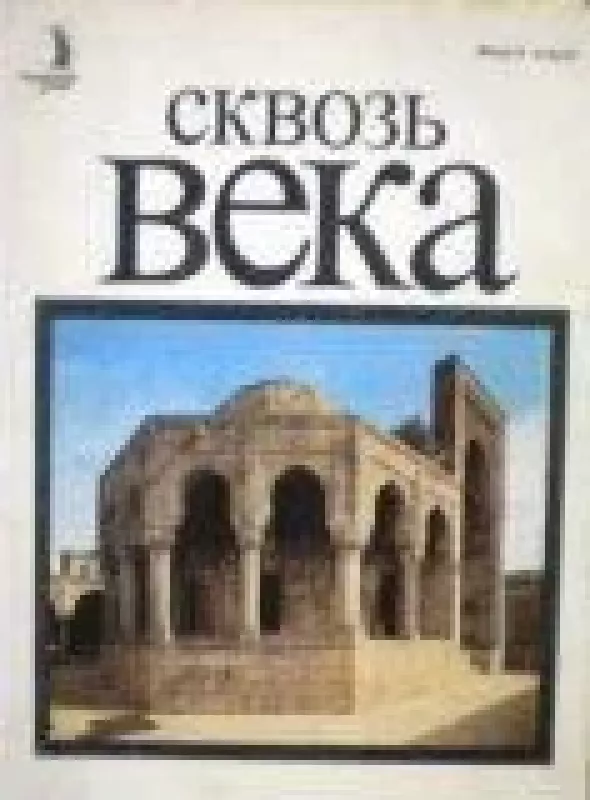 Сквозь века. Выпуск второй - А. Гусев, knyga