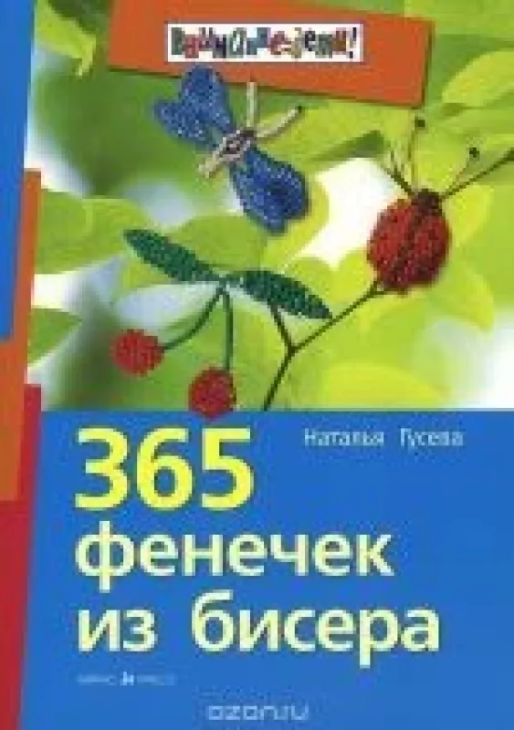 365 фенечек из бисера - Н. Гусева, knyga