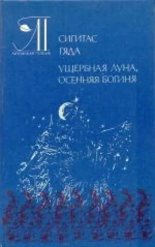 Ущербная луна, осенняя богиня: Стихотворения и поэмы - Сигитас Гяда, knyga