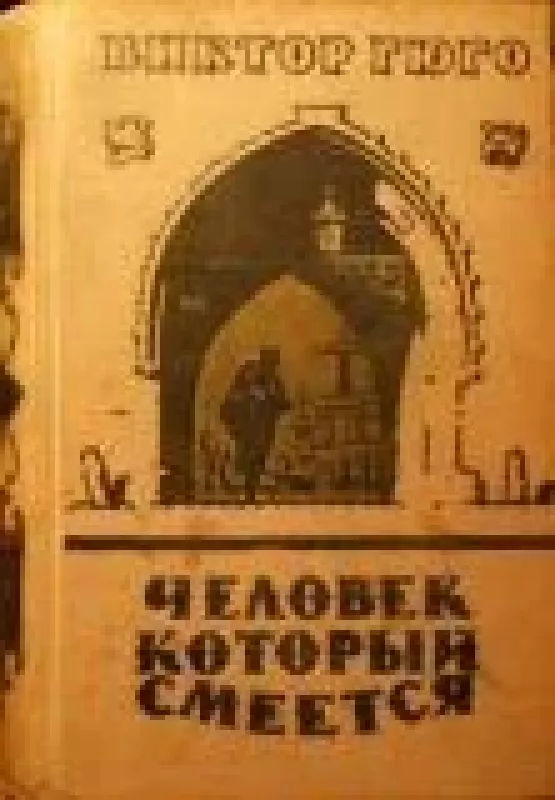 Человек, который смеется - Виктор Гюго, knyga