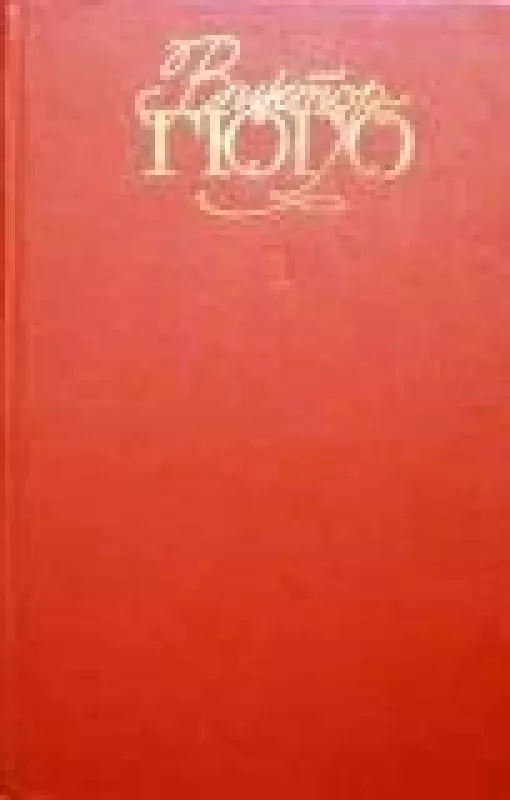Собрание сочинений в 6 томах (том 1) - Виктор Гюго, knyga