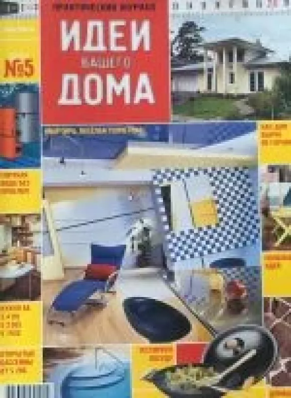 Идеи вашего дома, 2003 m., Nr. 5 - Идеи вашего дома , knyga