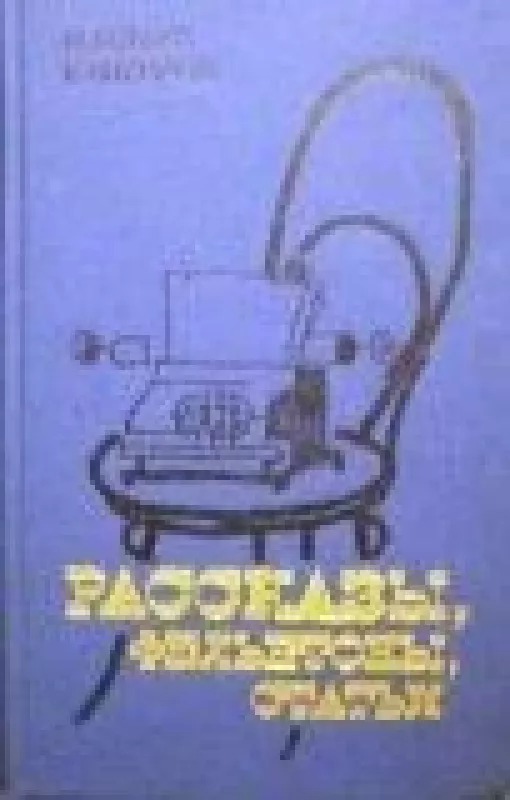 Рассказы, фельетоны, статьи - И. Ильф, Е.  Петров, knyga