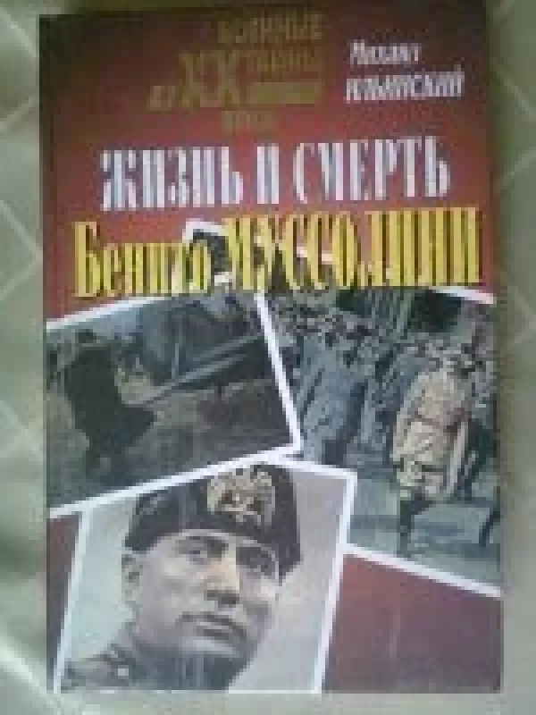 Жизнь и смерть Бенито Муссолини - Михаил Ильинский, knyga