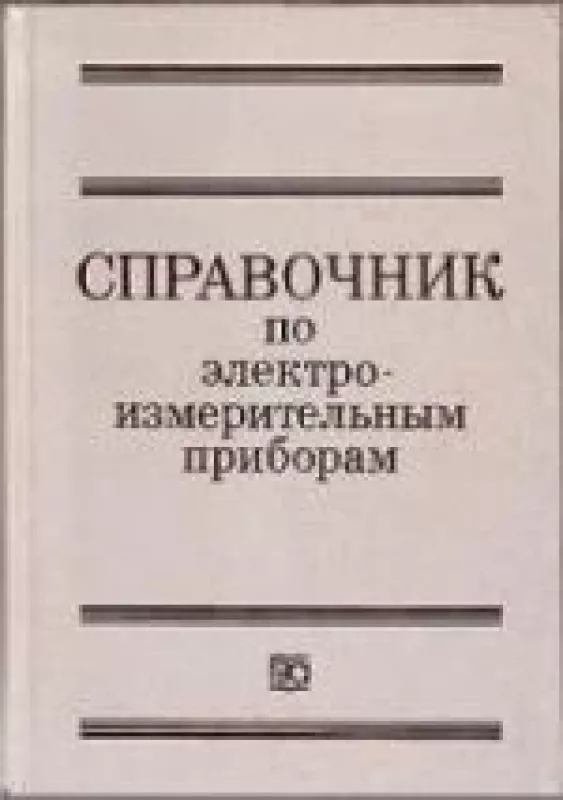 Справочник по электроизмерительным приборам - К.К. Илюнина,и др. , knyga