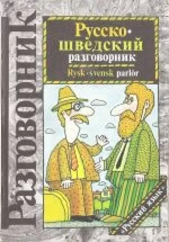 Русско-шведский разговорник - К. Ингемарссон, knyga