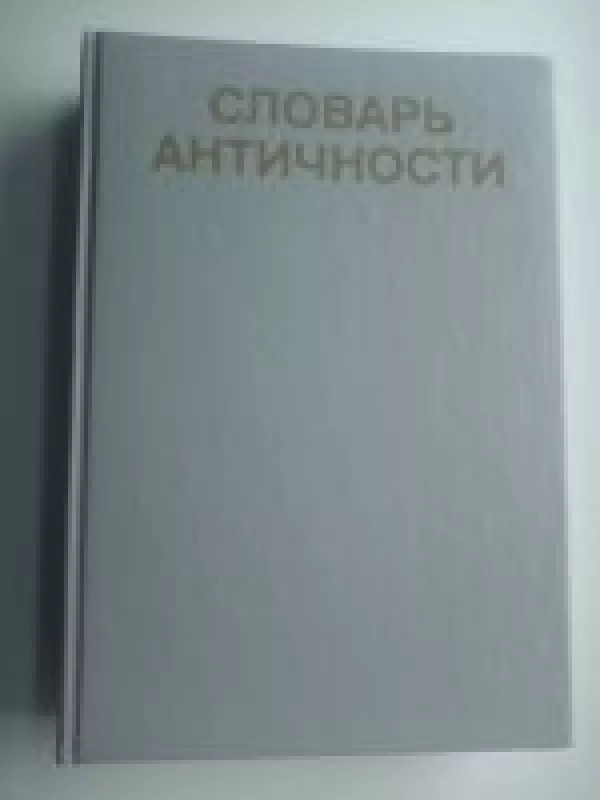 Словарь античности - Й и другие Ирмшер, knyga
