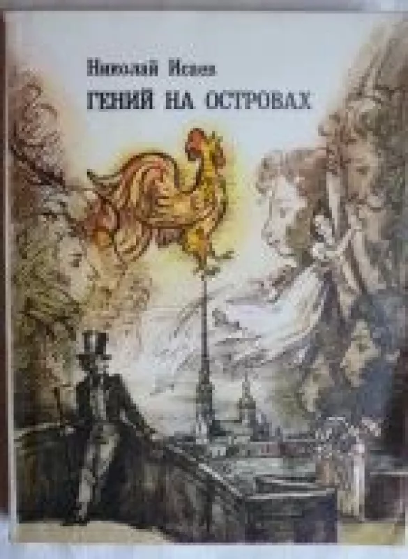 Гений на островах - Николай Исаев, knyga