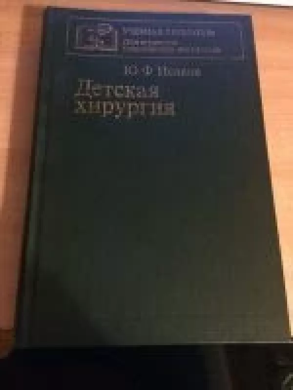 Detskaja chirurgija - Ju.F. Isakov, knyga