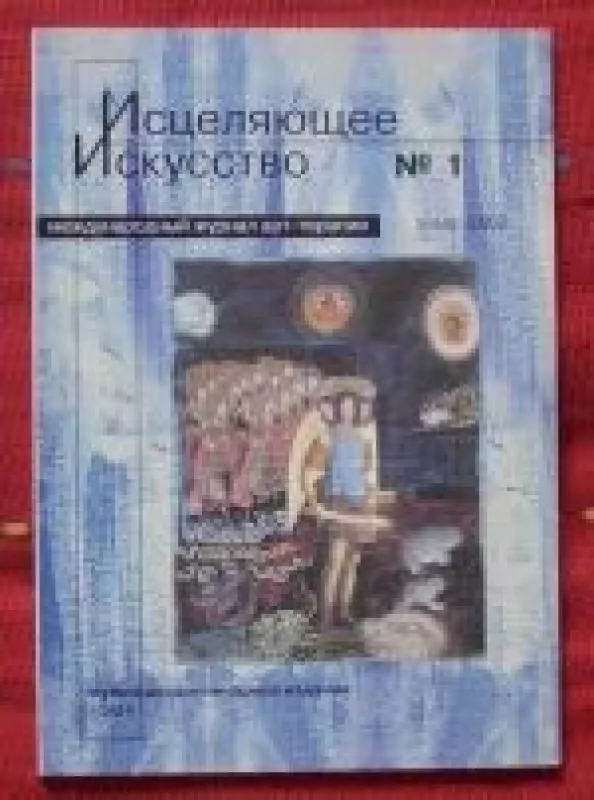 исцеляющее искусство, 2002 m., Nr. 1 - исцеляющее искусство , knyga