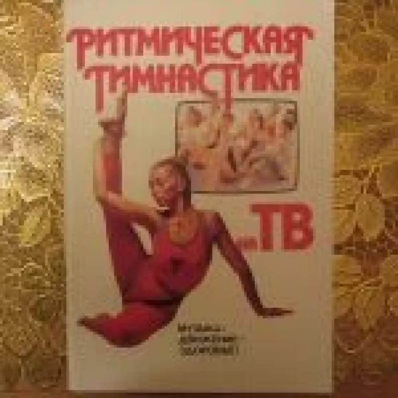 Ritminė gimnastika - A. V. Ivanickis, knyga