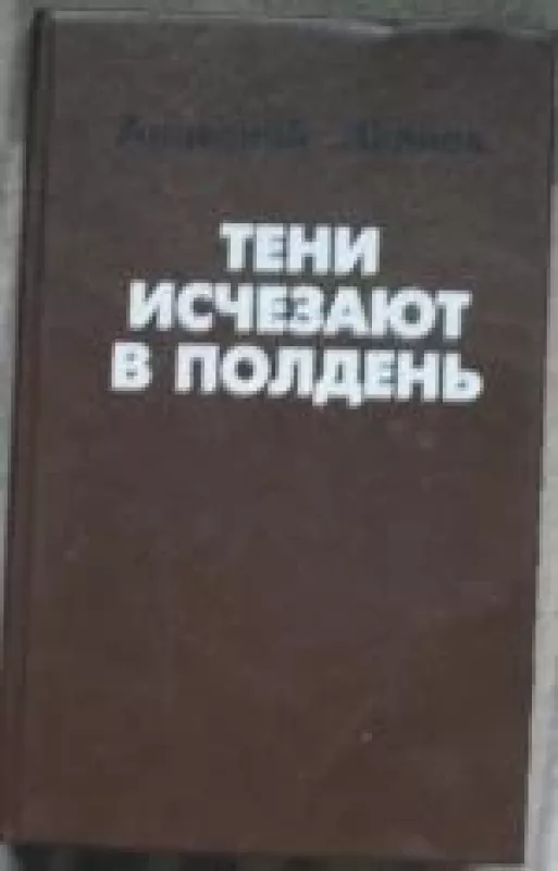 Тени исчезают в полдень - Анатолий Иванов, knyga