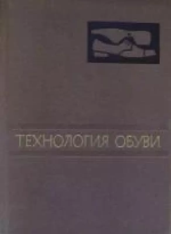 Технология обуви - Н.Н. Иванов, knyga