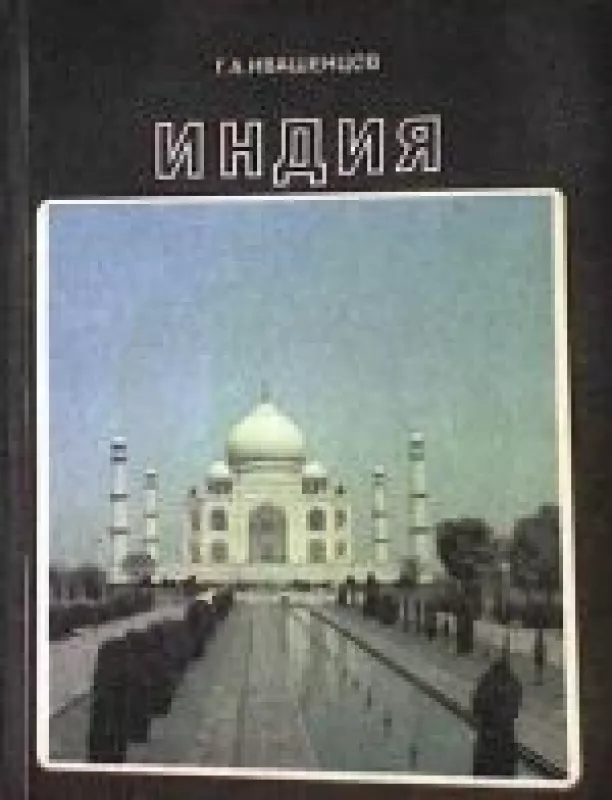 Индия - Г. А. Иваншенцов, knyga