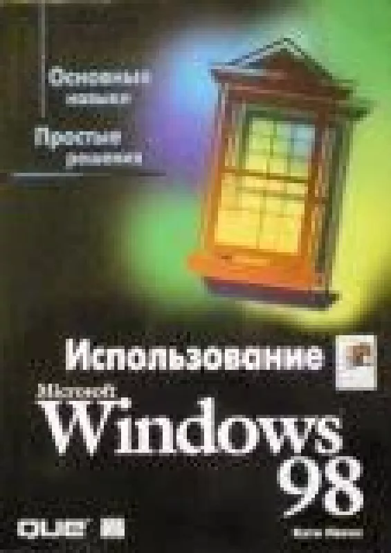 Использование Microsoft Windows 98 - Кэти Ивенс, knyga