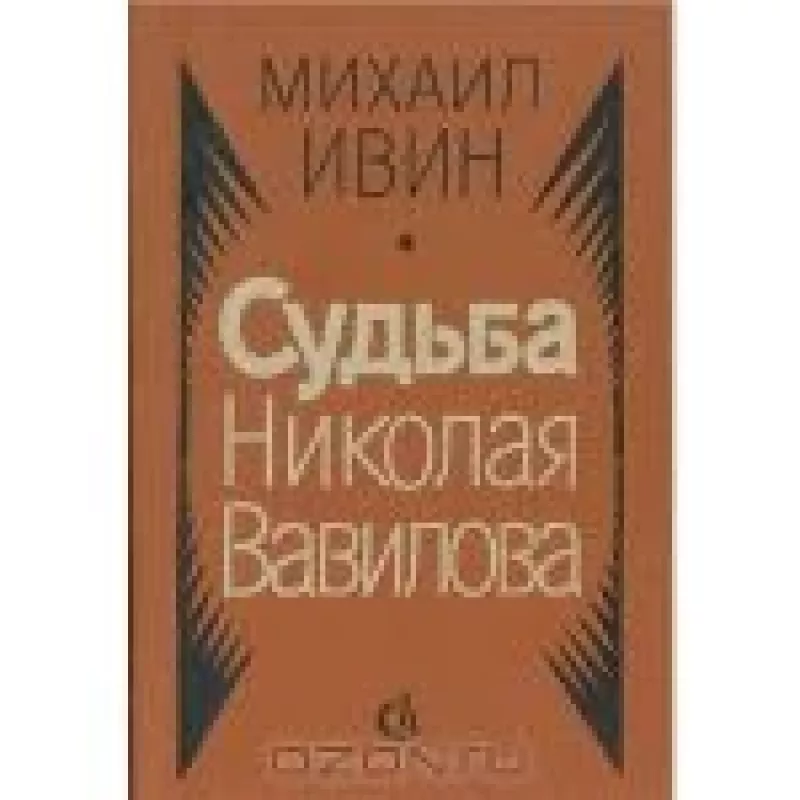 Судьба Николая Вавилова - Михаил Ивин, knyga