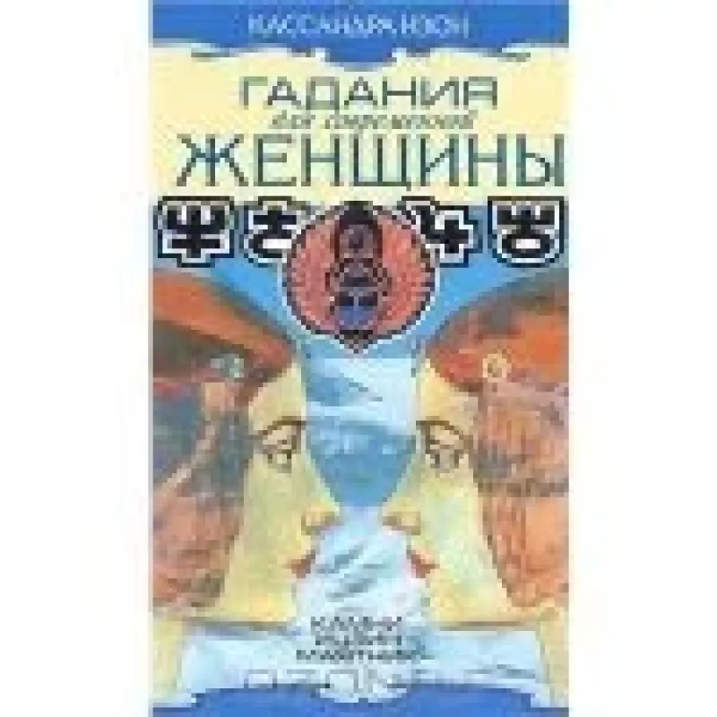 Гадания для современной женщины. В 2 томах. Том 2. Камни, ицзин, маятник - Кассандра Изон, knyga