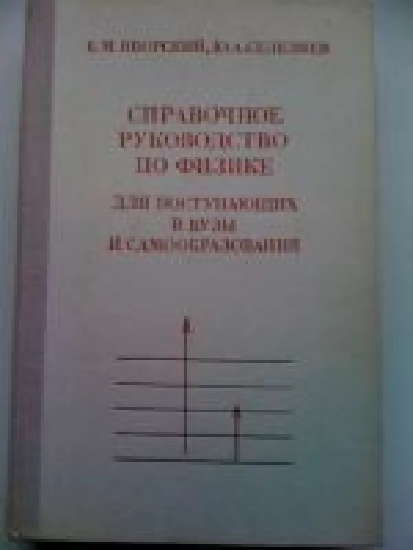 Fizikos žinynas - B. M. Javorskij, knyga