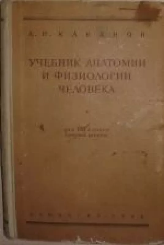 Учебник анатомии и физиологии человека - А.Н. Кабанов, knyga