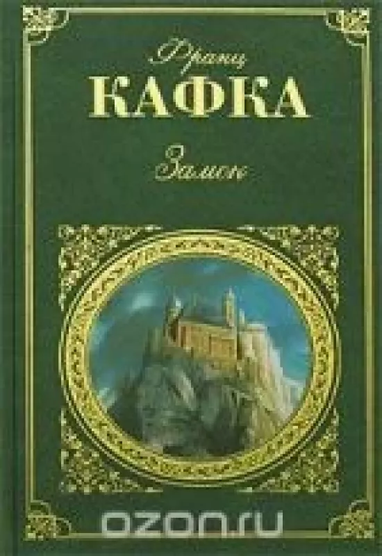 Замок - Франц Кафка, knyga