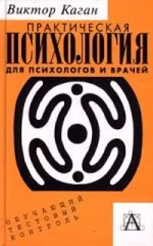 Практическая психология для психологов и врачей. Обучающий тестовый контроль - Виктор Каган, knyga