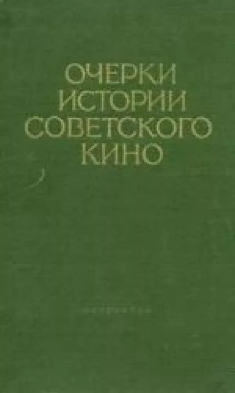 Очерки истории советского кино, 1 том - Ю.С. Калашников, knyga