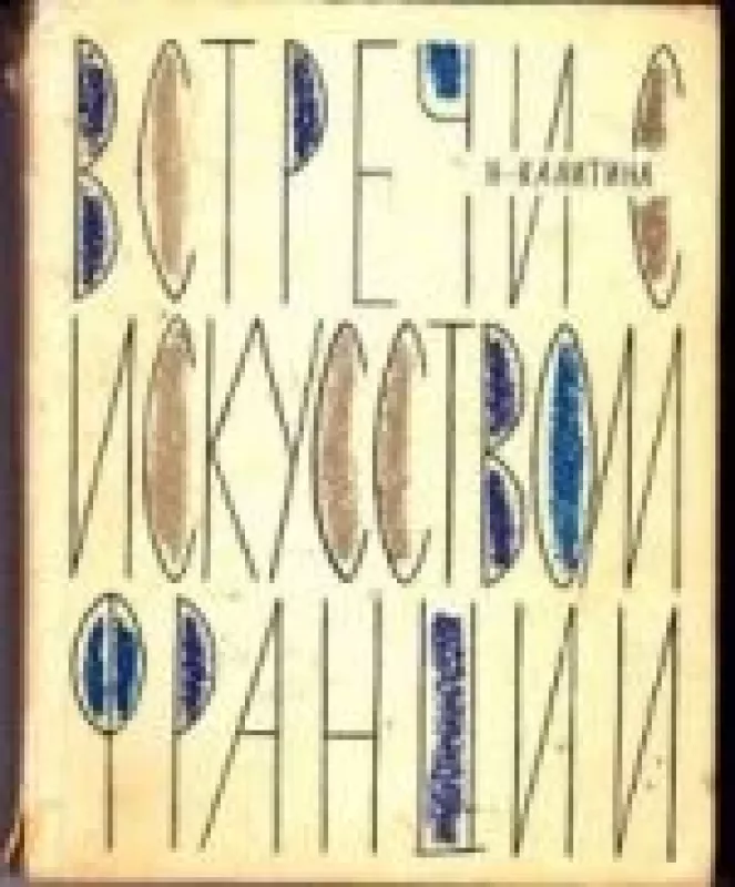 Встречи с искусством Франции - Н. Калитина, knyga