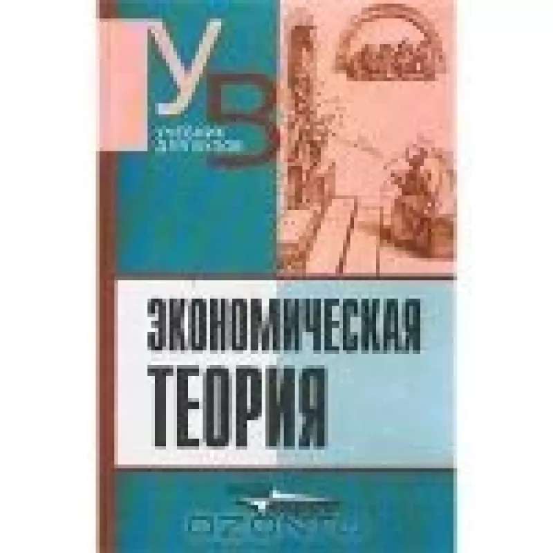 Экономическая теория. Учебник для вузов - В.Д. Камаев, knyga