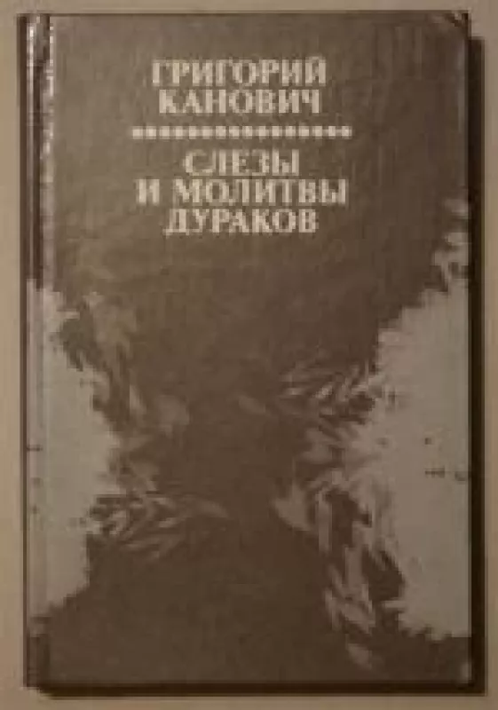 Слезы и молитвы дураков - Григорий Канович, knyga