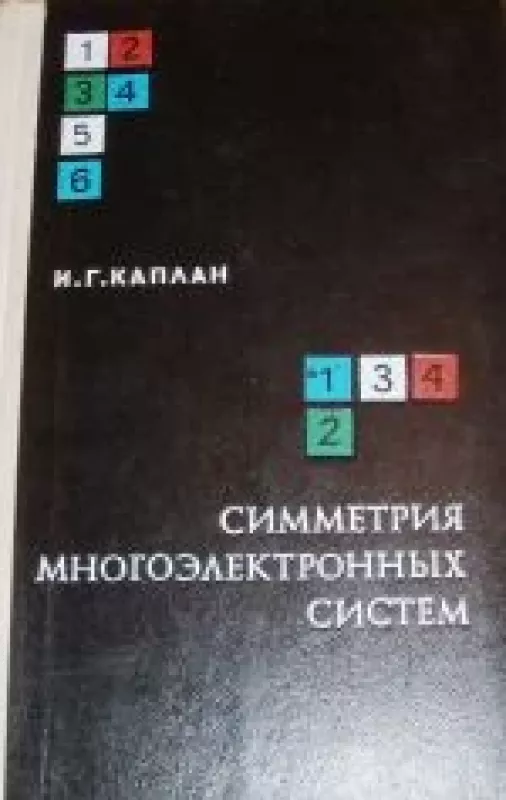 Симметрия многоэлектронных систем - И.Г. Каплан, knyga