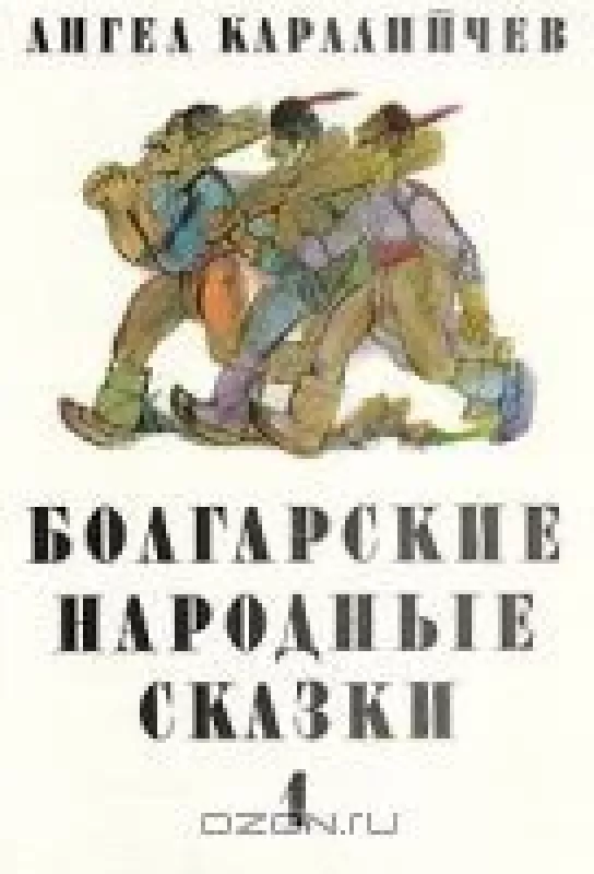 Болгарские народные сказки (1 том) - Ангел Каралийчев, knyga