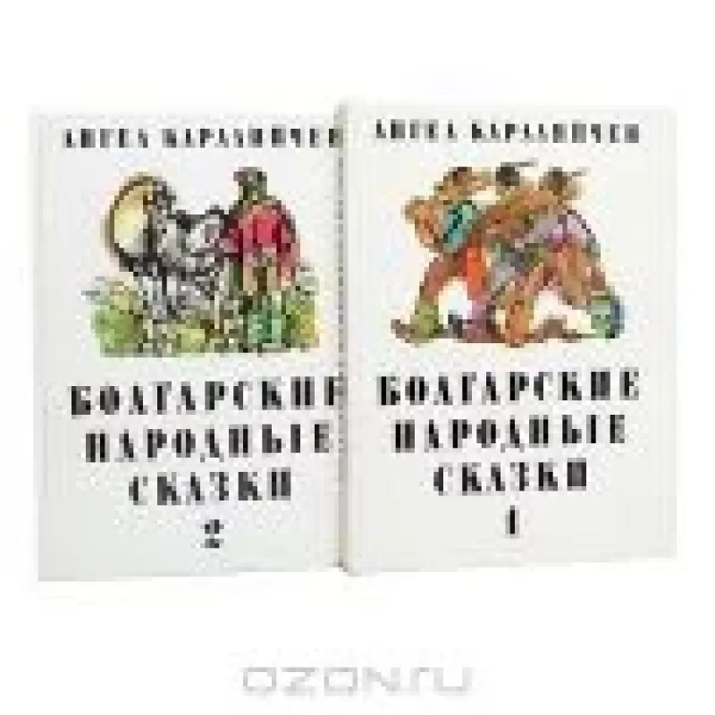 Болгарские народные сказки (комплект из 2 книг) - Ангел Каралийчев, knyga