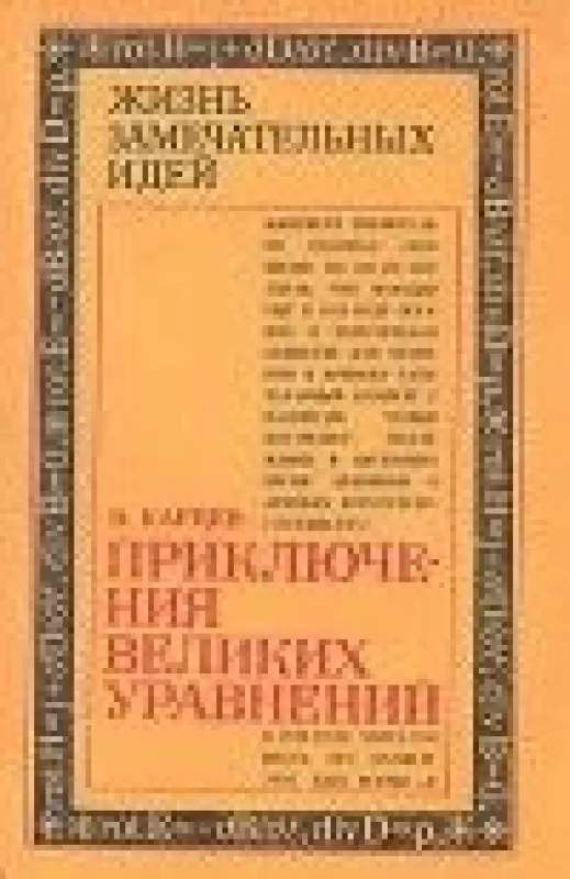 Приключения Великих Уравнений - Вл.П. Карцев, knyga