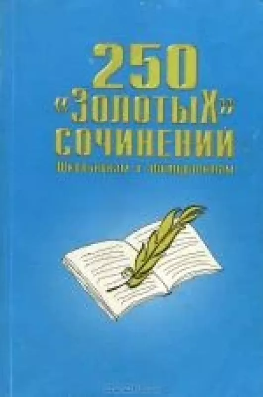 250 "Золотых" сочинений - А. Карлин, knyga