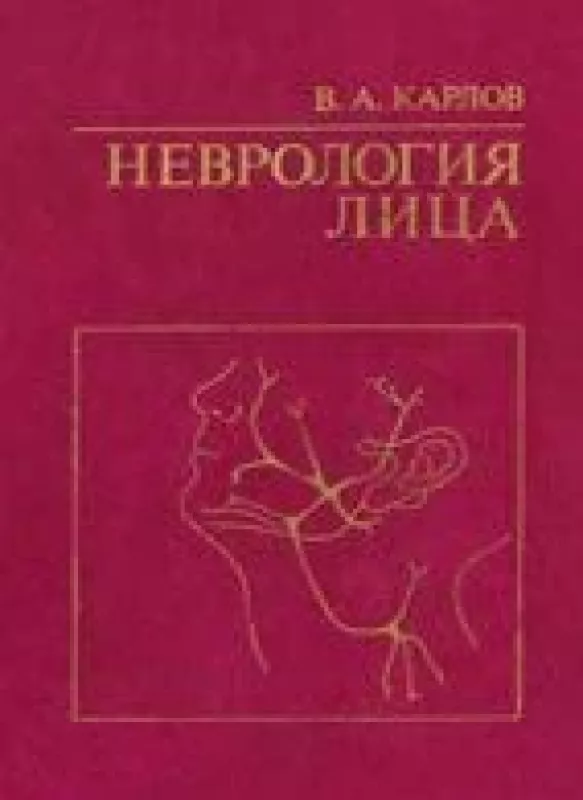 Неврология лица - В. А. Карлов, knyga