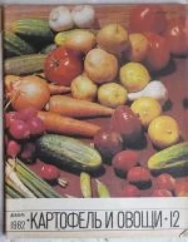 Картофель и овощи, 1982 m., Nr. 12 - Картофель и овощи , knyga
