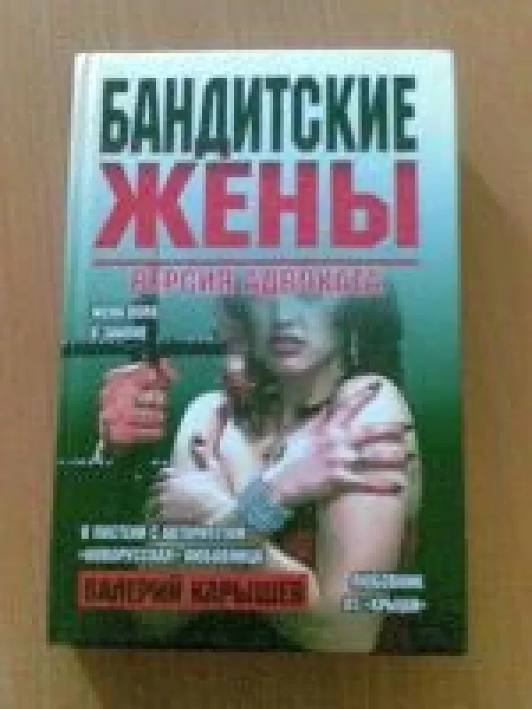 Бандитские жены - Валерий Карышев, knyga