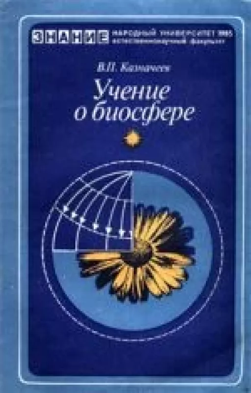 Учение о биосфере - В.Л. Казначеев, knyga