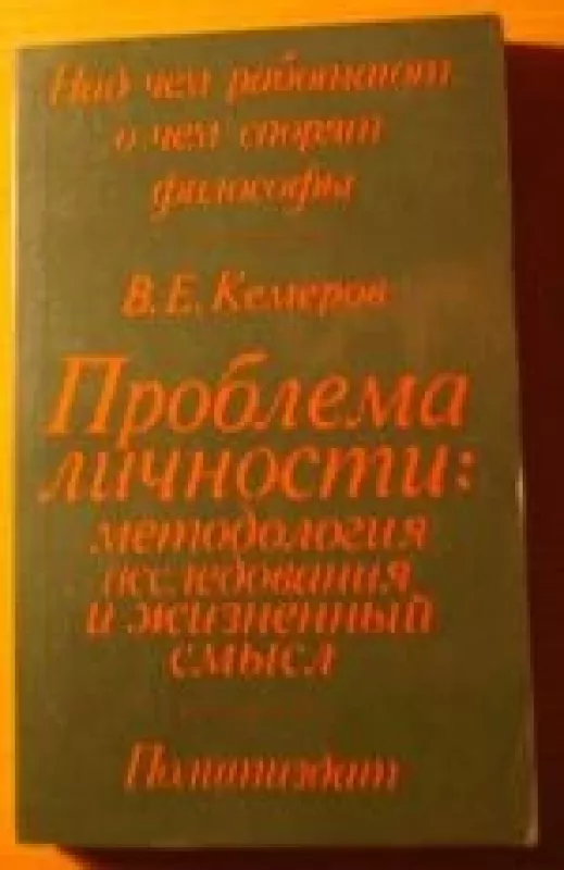 Проблема личности: методология иследования и жизненный смысл - В. Е. Кемеров, knyga